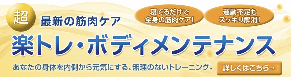 楽トレの詳細はこちら